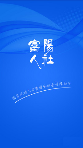 富陽(yáng)人社APP3
