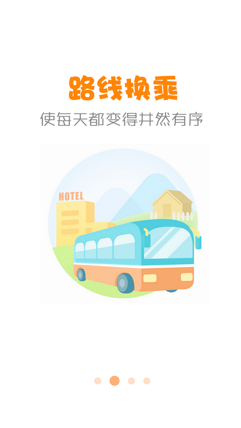 公交行APP4