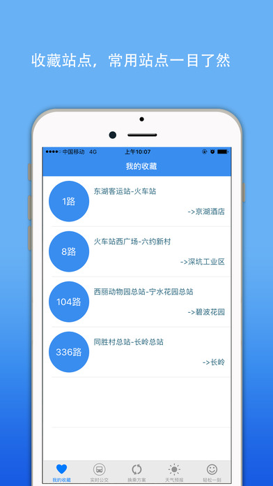 深圳公交APP2