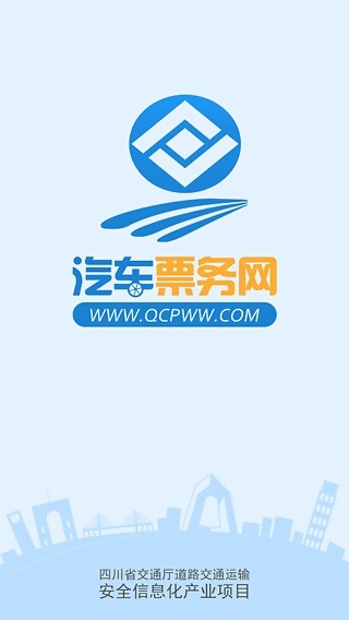 四川汽車票務(wù)網(wǎng)APP2