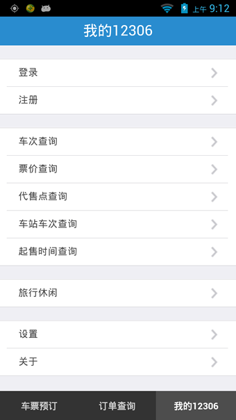 鐵路12306APP3