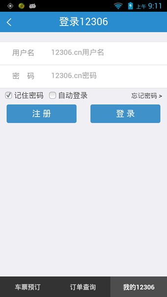 鐵路12306APP4
