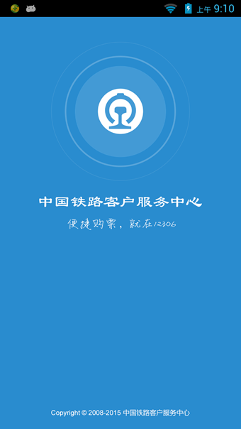 鐵路12306APP5
