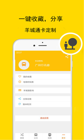 廣州行訊通APP5