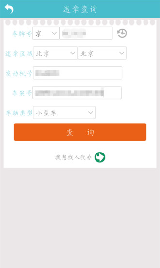 違章代辦APP2