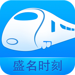 盛名時(shí)刻表APP