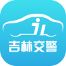 吉林交警APP