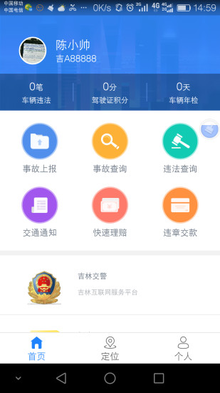 吉林交警APP2
