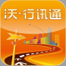 沃·行訊通APP