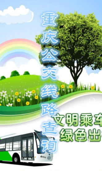 重慶愛(ài)幫智能公交APP1