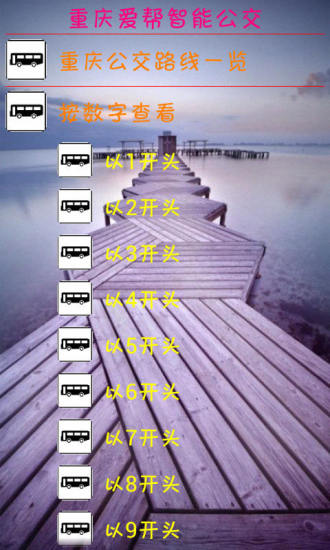 重慶愛(ài)幫智能公交APP2