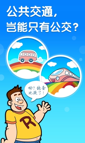 彩虹公交APP1