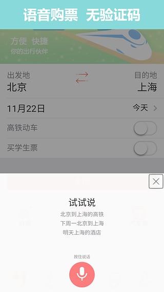 掌上火車(chē)票APP1