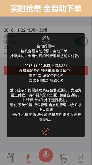 掌上火車(chē)票APP2