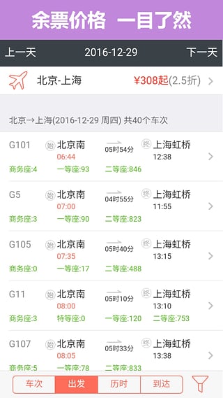 掌上火車(chē)票APP3