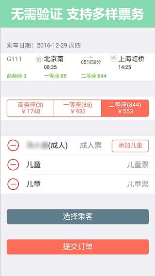 掌上火車(chē)票APP4