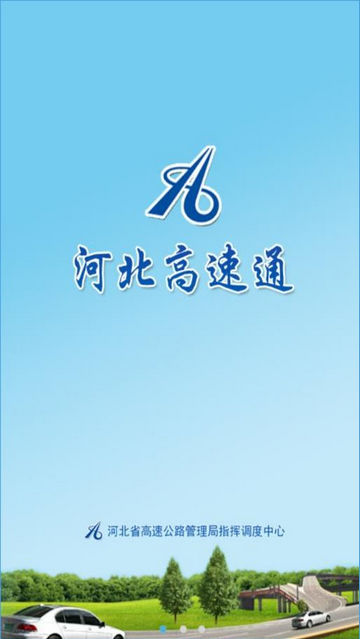 河北高速通APP1