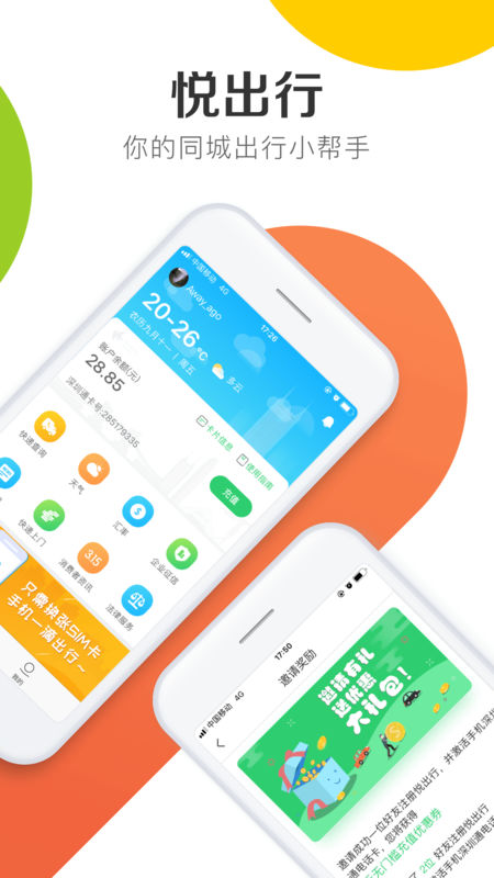 悅出行APP4