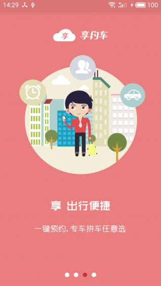 享約車APP3