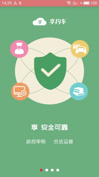 享約車APP4