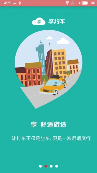 享約車APP5