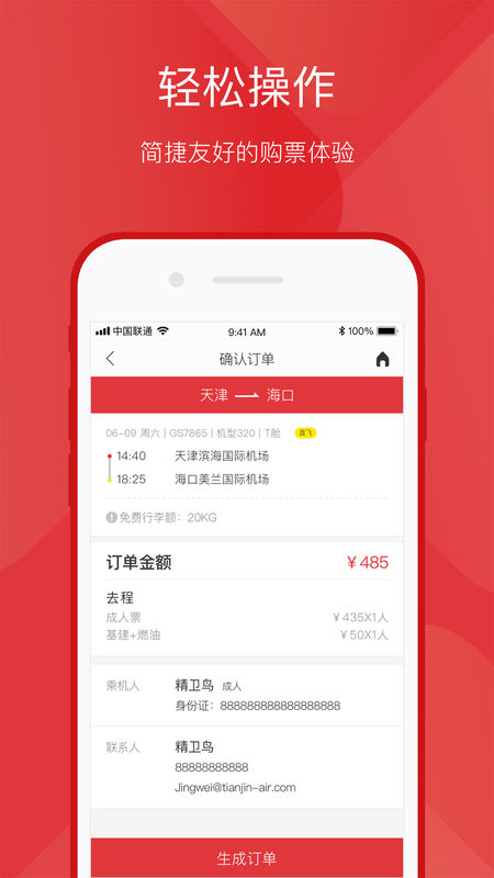 天津航空APP1