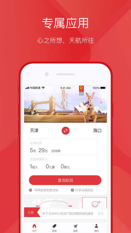 天津航空APP4