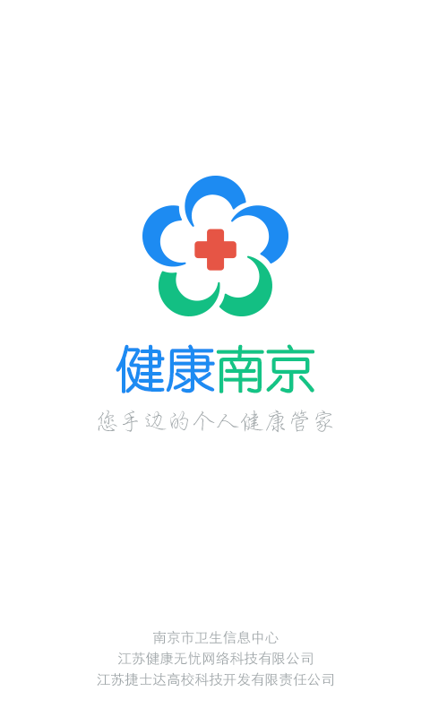 健康南京APP4