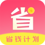 省錢計劃APP