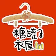 糖罐子衣屋APP
