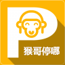 猴哥停哪APP