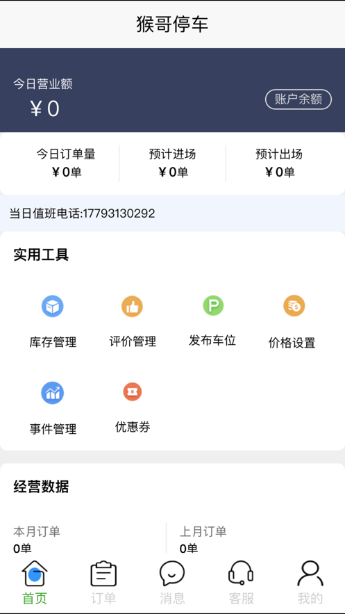猴哥停哪APP2