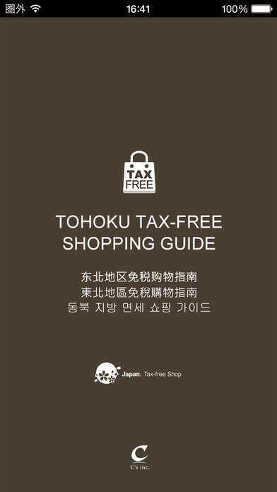 東北地區(qū)免稅購(gòu)物指南APP4