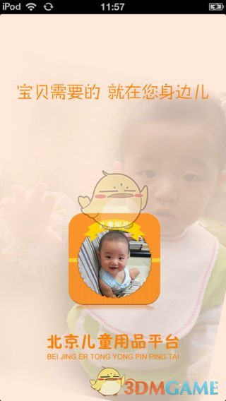 北京兒童用品平臺(tái)APP1