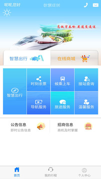 智慧成鐵服務(wù)旅客1