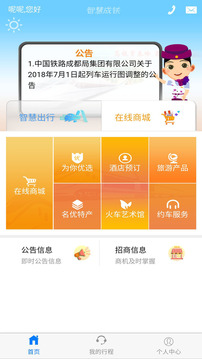 智慧成鐵服務(wù)旅客2