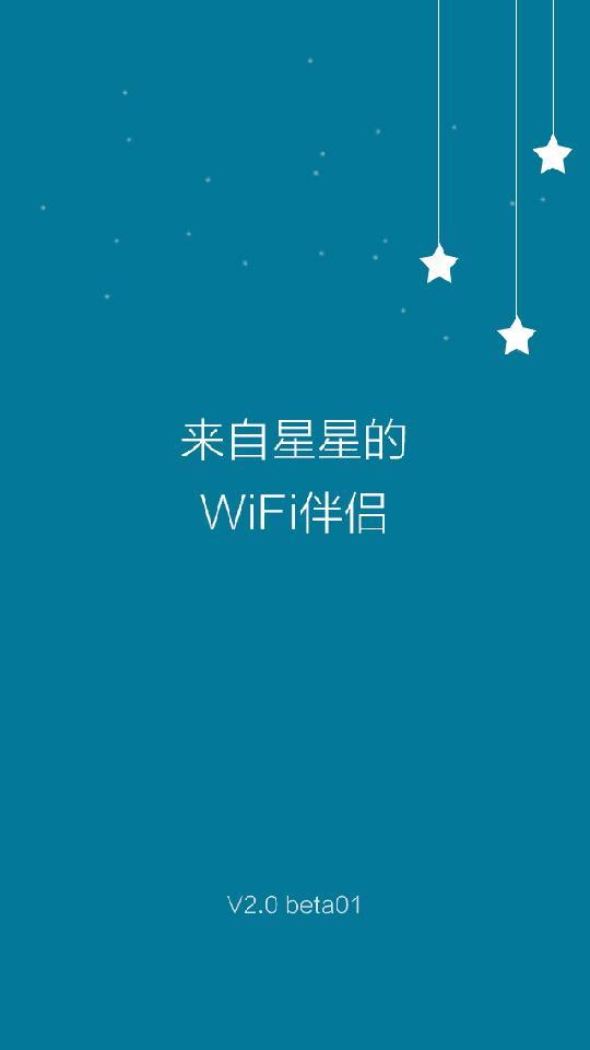 WiFi伴侶1