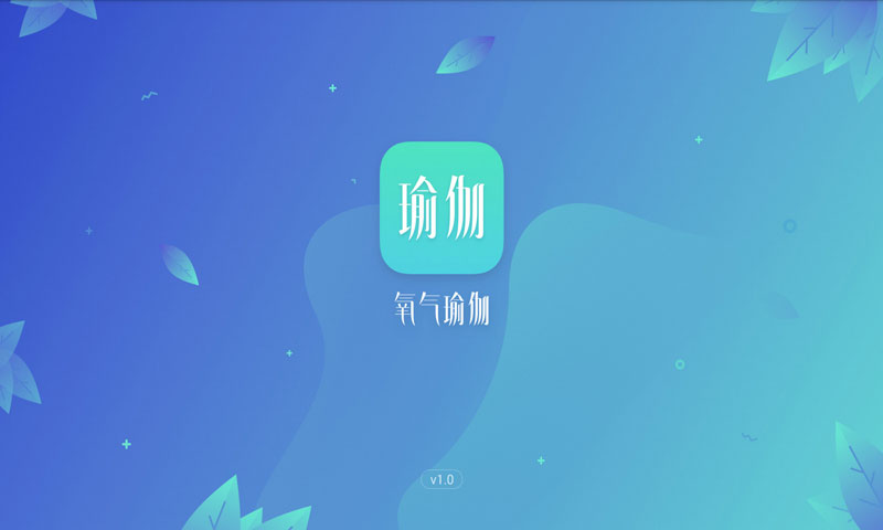 氧氣瑜伽APP4