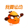我要運(yùn)動(dòng)APP