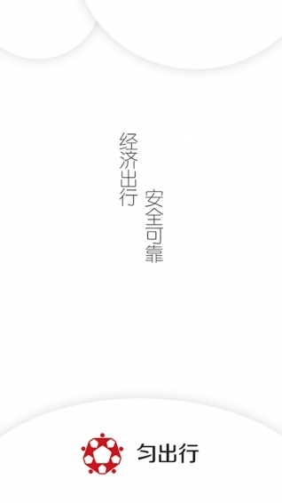 勻出行APP2