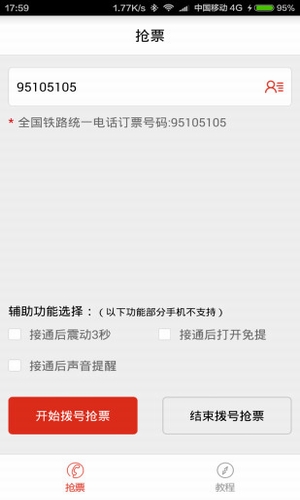 春運搶票神器1