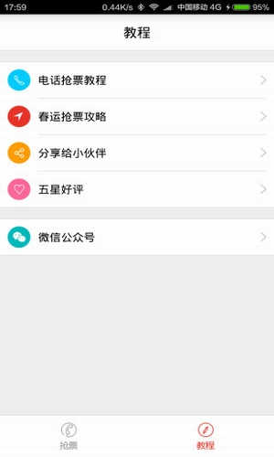 春運搶票神器2