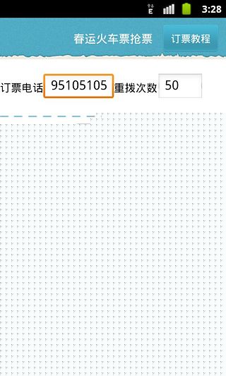 春運(yùn)火車票搶票利器3
