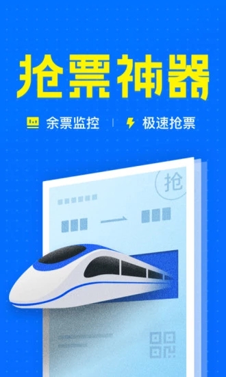 智行火車票12306搶票1