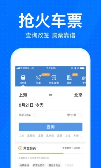 智行火車票12306搶票2