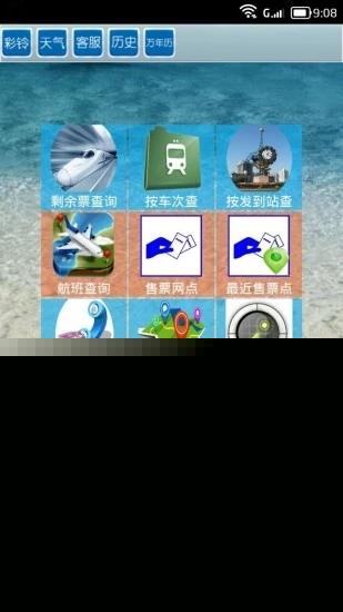 全國火車票實時查詢4