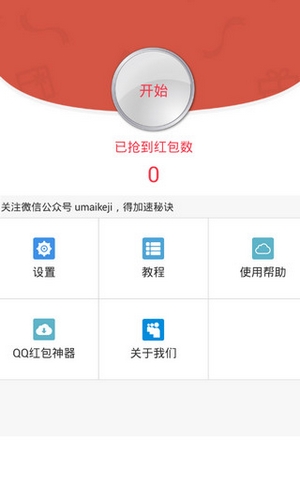 紅包秒搶神器2