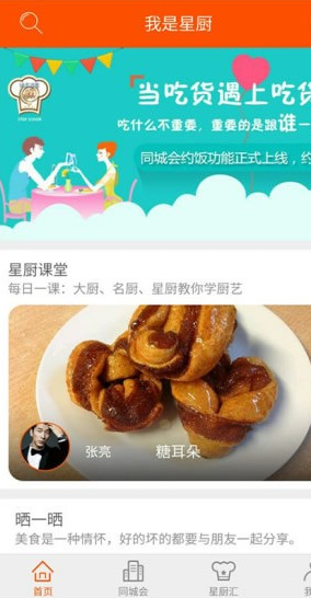 我是星廚app2