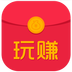 玩賺紅包