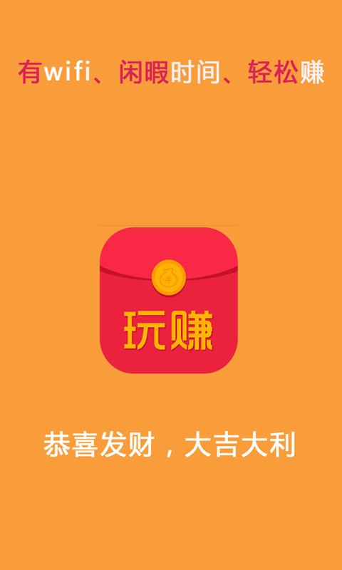玩賺紅包0